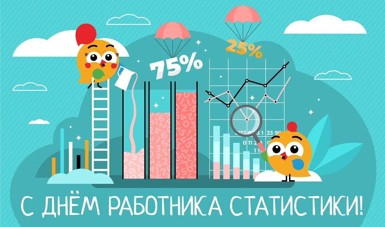 23 августа — День работников государственной статистики. Поздравление от руководства района